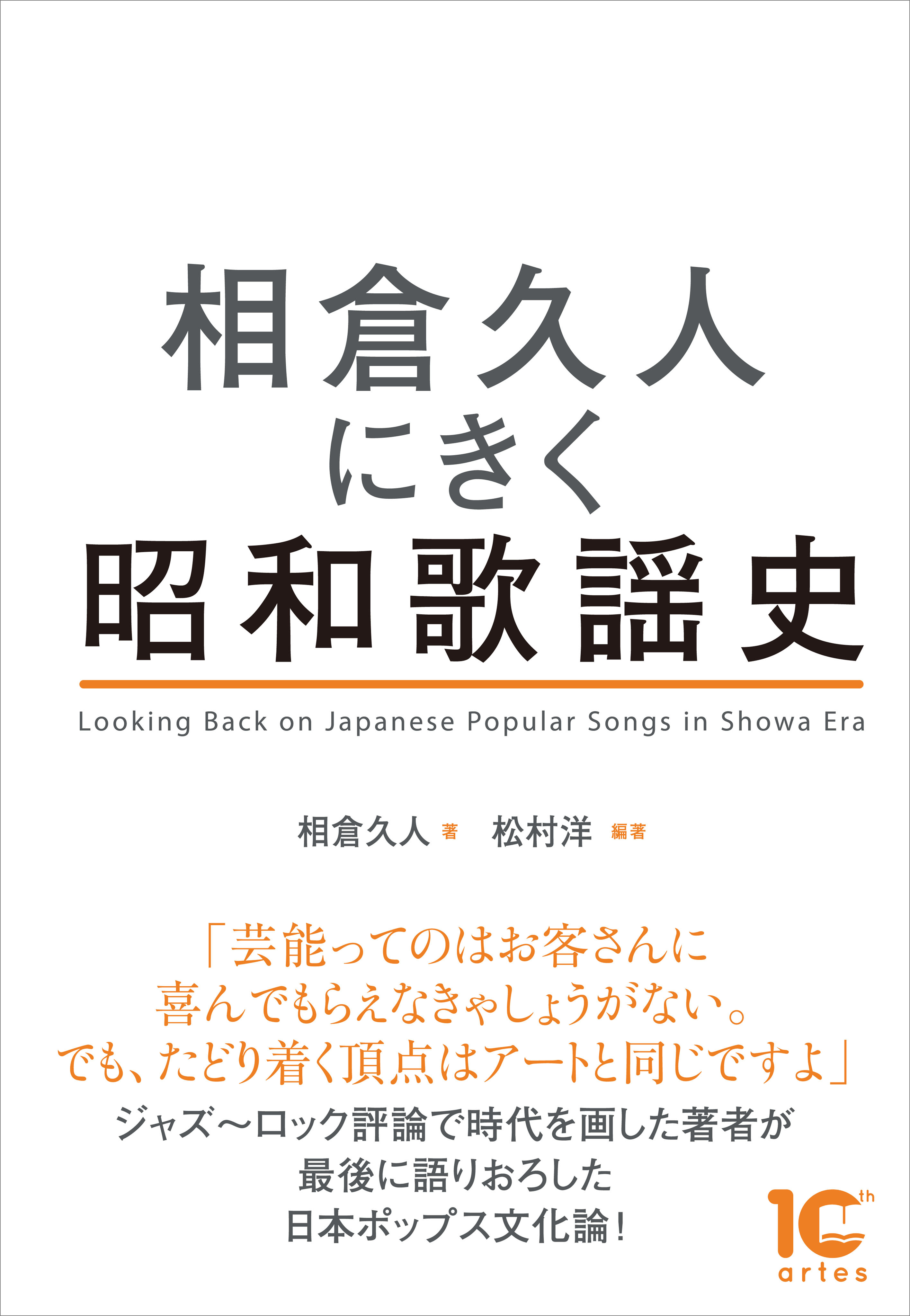 相倉久人にきく昭和歌謡史