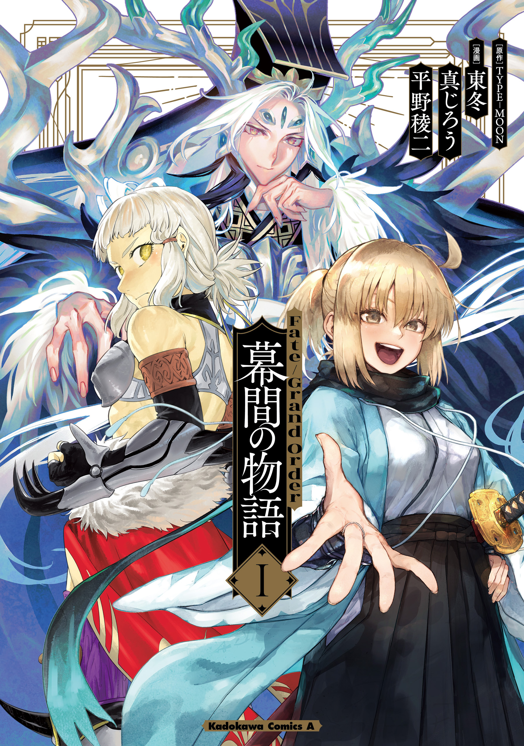 Fate/Grand Order 幕間の物語 I