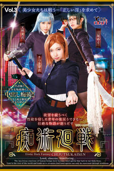 痴術廻戦 Vol.3 / さつき芽衣 三尾めぐ 天然美月