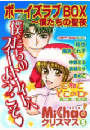 MiChao!クリスマス「ボーイズラブBOX」