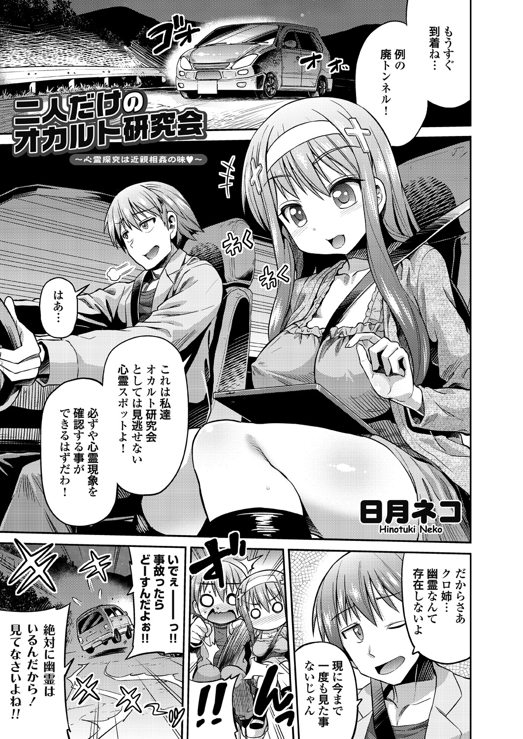 二人だけのオカルト研究会 ～心霊探究は近親相姦の味～