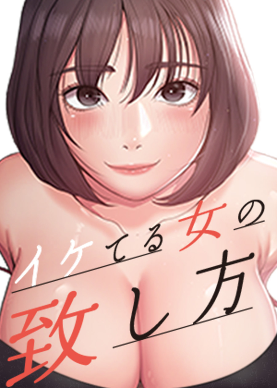 イケてる女の致し方【完全版】【タテヨミ】 18話