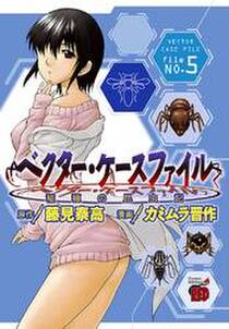 ベクター ケースファイル 稲穂の昆虫記 File No 5 無料 試し読みなら Amebaマンガ 旧 読書のお時間です ベクター ケースファイル 稲穂の昆虫記 File No 5 無料 試し読みなら Amebaマンガ 旧 読書のお時間です