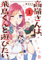 【期間限定 試し読み増量版 閲覧期限2026年7月2日】高嶺さんは、飛鳥くんと遊びたい。(1)