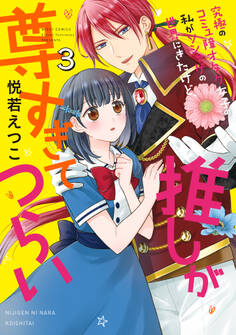 究極のコミュ障オタク女子の私がソシャゲの世界にきたけど、推しが尊すぎてつらい 3