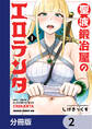 聖液鍛冶屋のエロランタ 【分冊版】 2