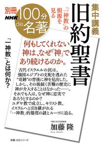 別冊ＮＨＫ１００分ｄｅ名著　集中講義　旧約聖書　「一神教」の根源を見る