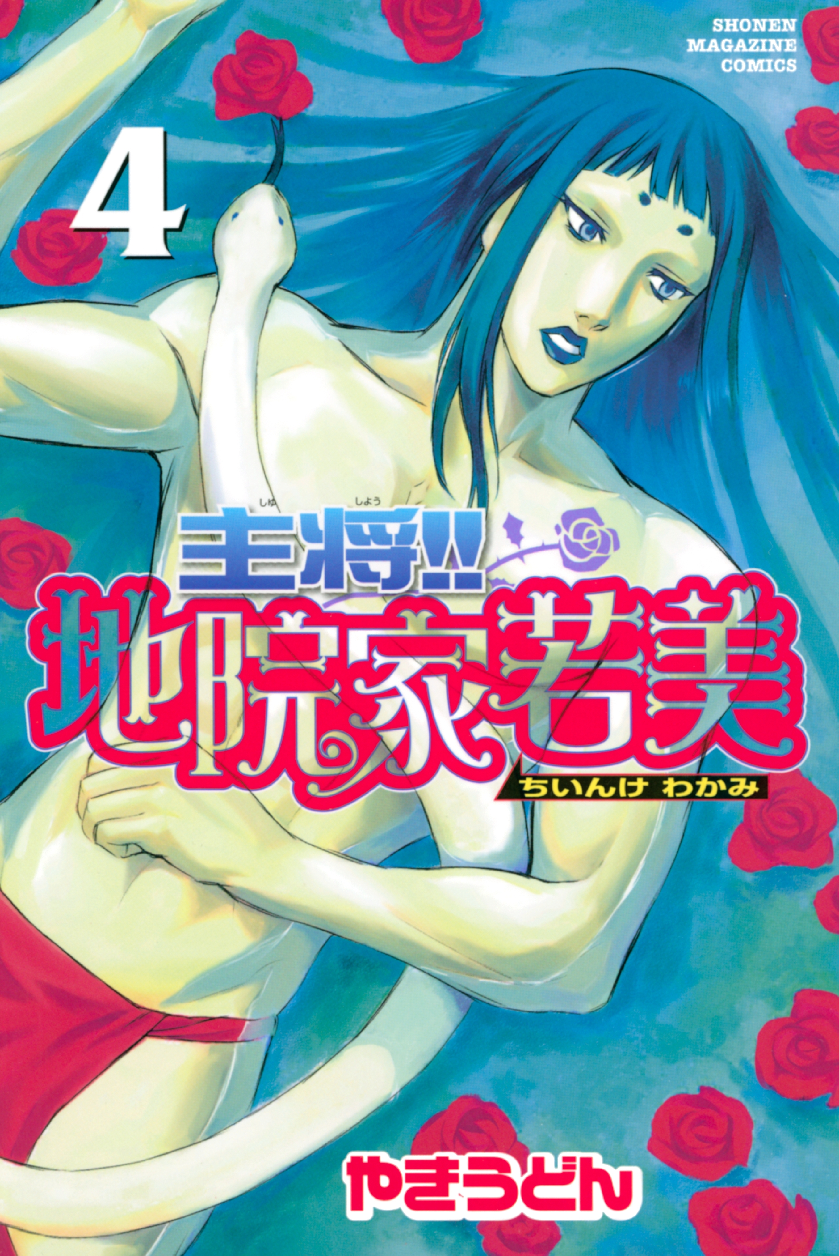 主将!!　地院家若美（４）