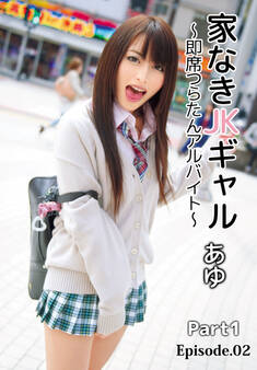 家なきJKギャル~即席つらたんアルバイト~ あゆ Part1 Episode.02