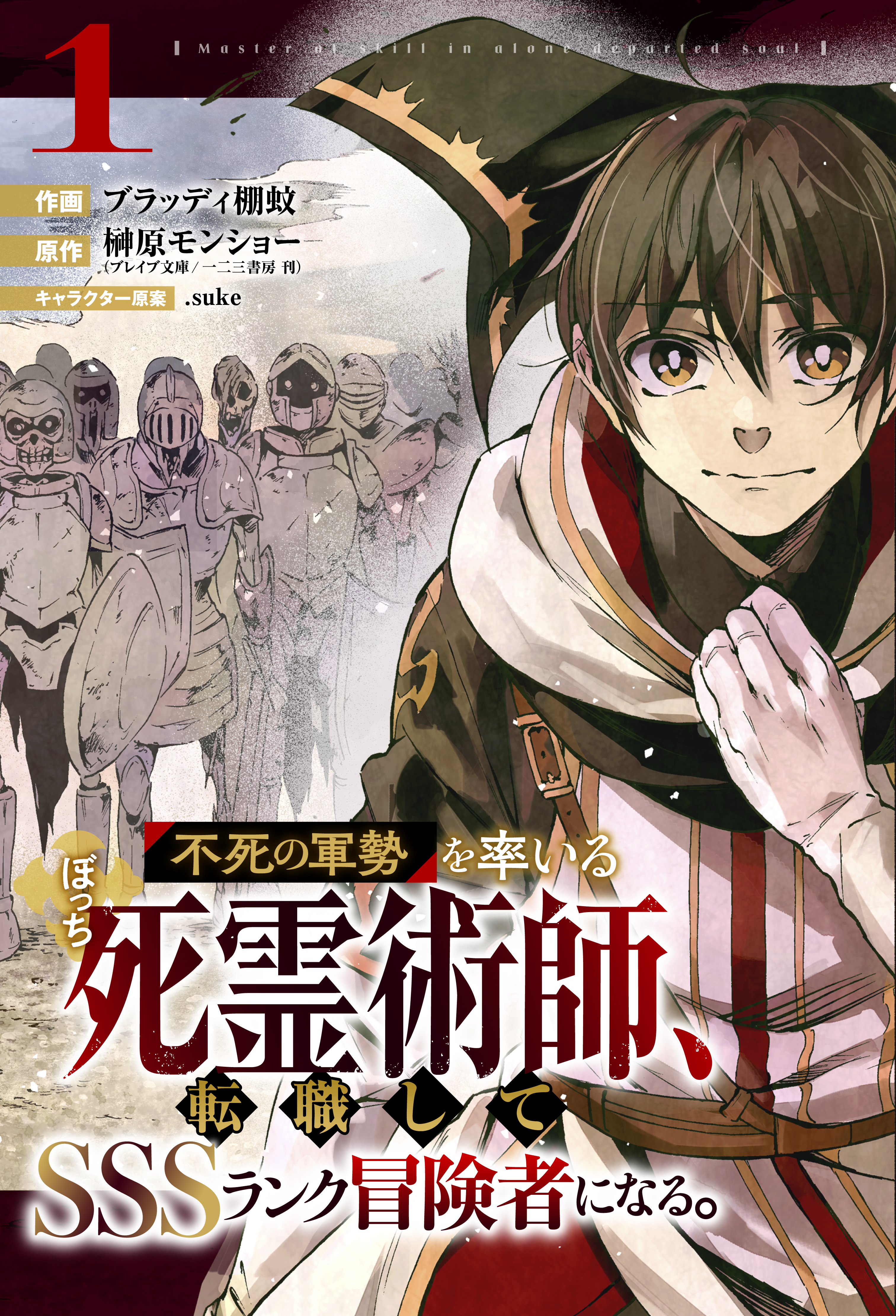 【期間限定　無料お試し版　閲覧期限2026年9月10日】不死の軍勢を率いるぼっち死霊術師、転職してSSSランク冒険者になる。【分冊版】1巻