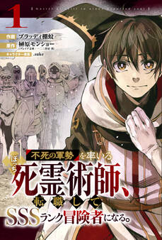【期間限定 無料お試し版 閲覧期限2026年9月10日】不死の軍勢を率いるぼっち死霊術師、転職してSSSランク冒険者になる。【分冊版】1巻