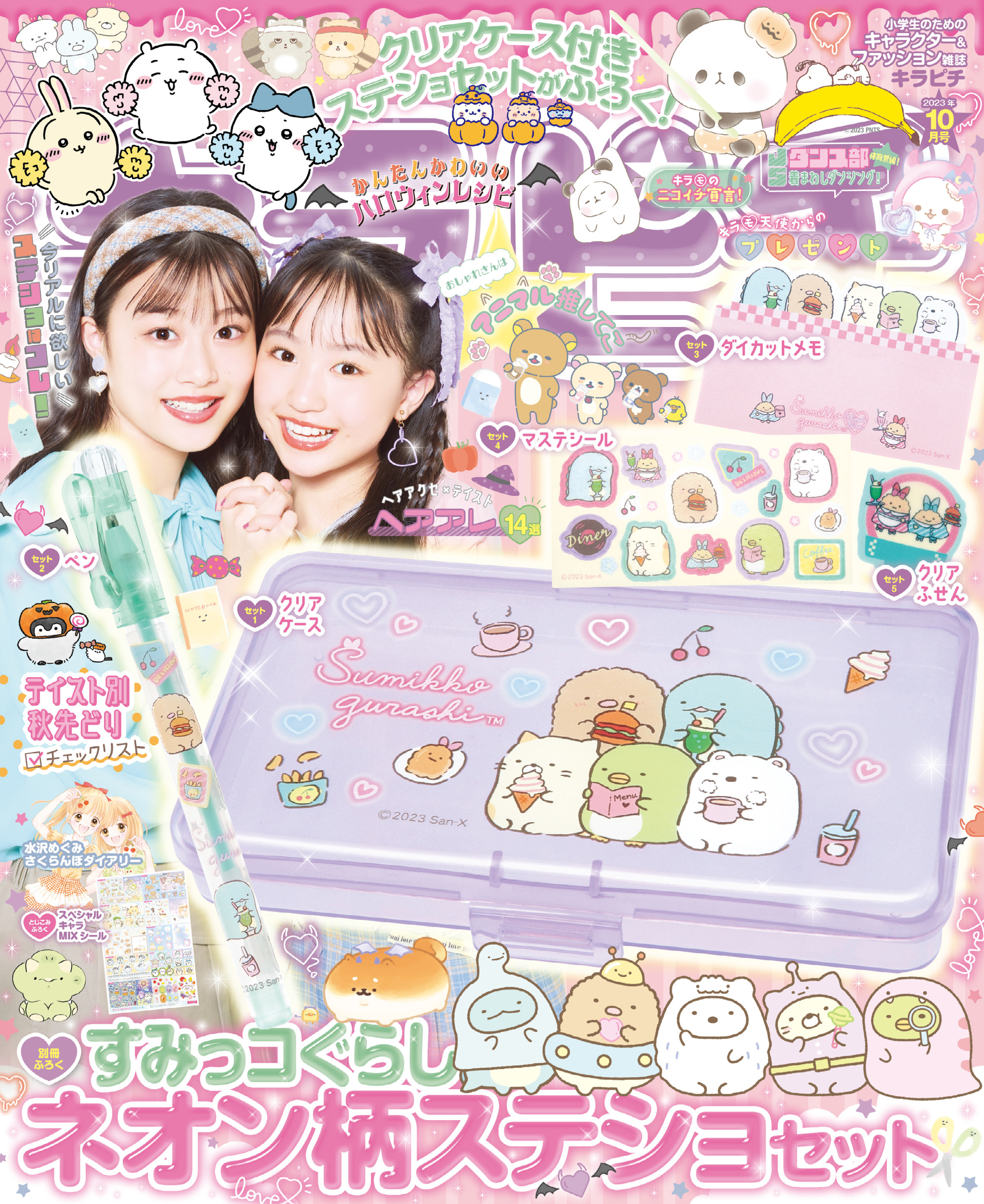 キラピチ2023年10月号