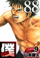 僕 BOKU Round 88 迷う僕ボボボ!【タテヨミ】