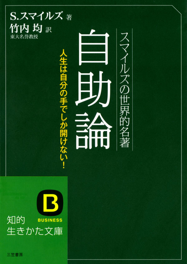 スマイルズの世界的名著　自助論