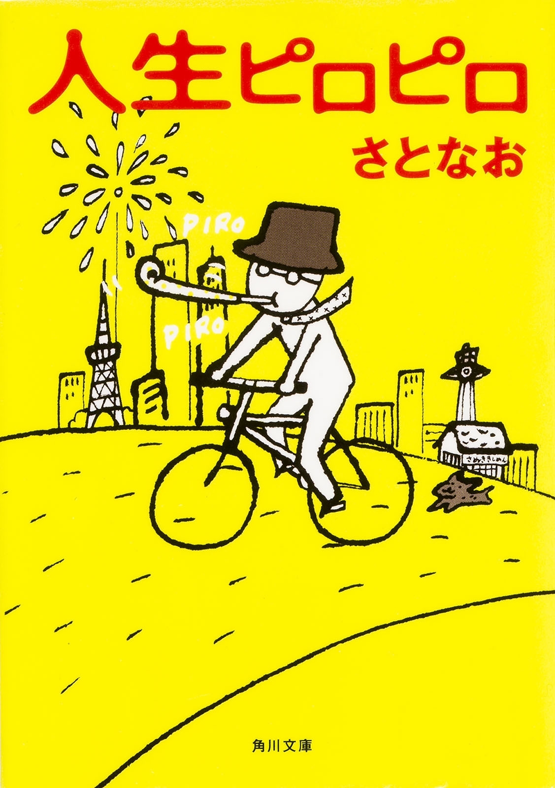 人生ピロピロ