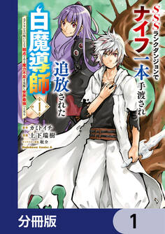 SSSランクダンジョンでナイフ一本手渡され追放された白魔導師 ユグドラシルの呪いにより弱点である魔力不足を克服し世界最強へと至る【分冊版】 1