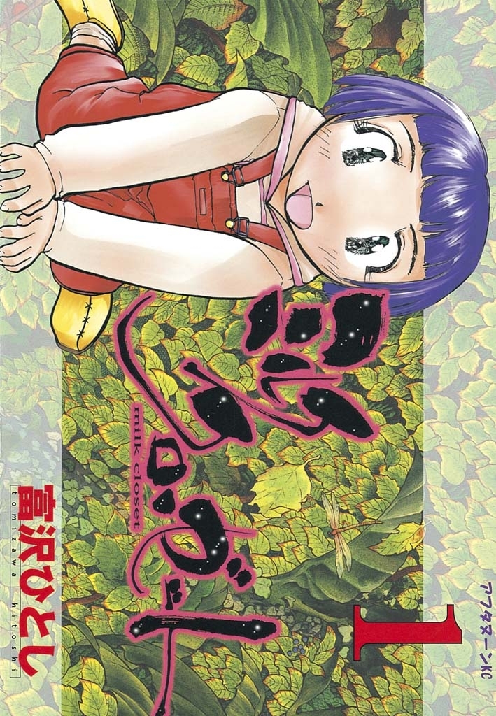 【期間限定　無料お試し版　閲覧期限2026年8月19日】ミルク　クローゼット（１）