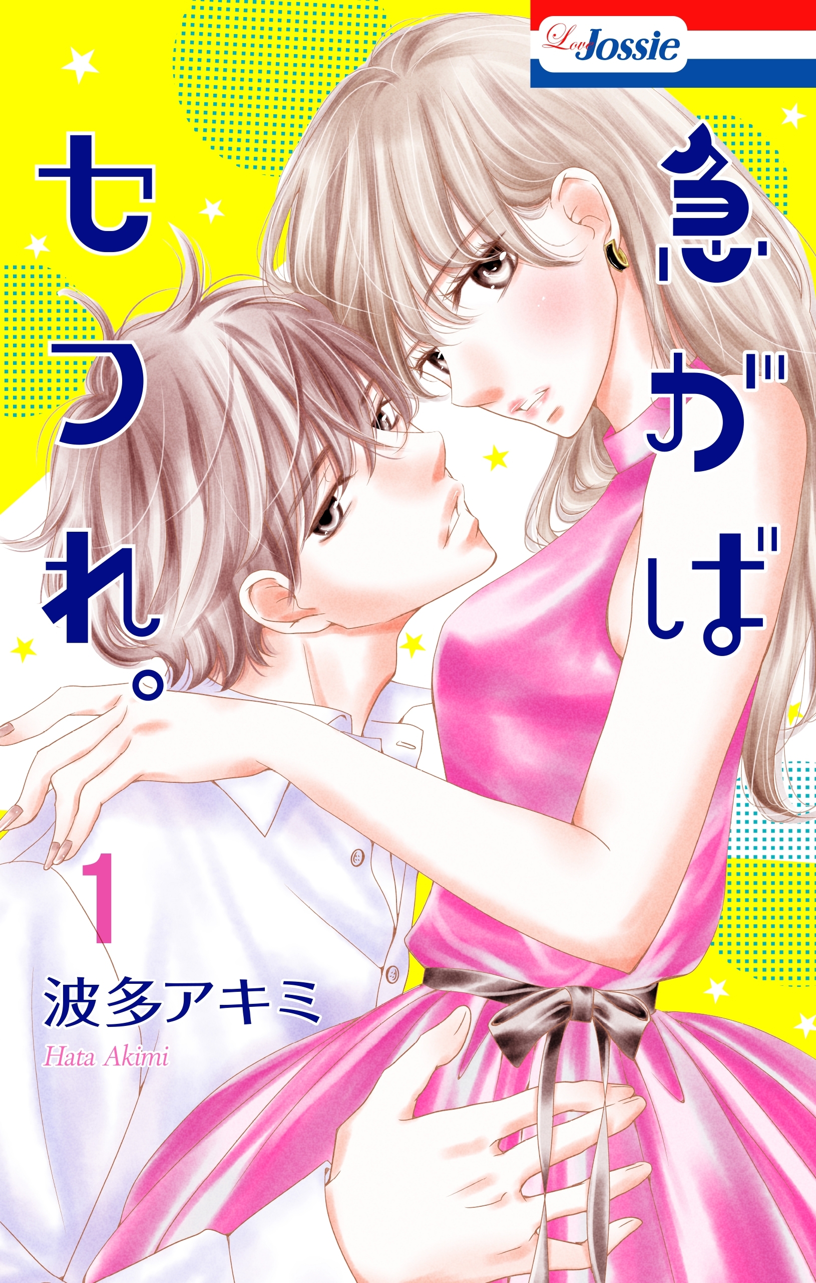 【期間限定　無料お試し版　閲覧期限2026年2月3日】急がばセフれ。【おまけ描き下ろし付き】（１）