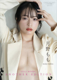 【デジタル限定】月野もも 写真集 『 FULLMOON ~ another edition ~ 』