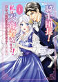 騎士団長! 私は不審者ではありません! まして、婚約者になんてなれません! THE COMIC 1巻