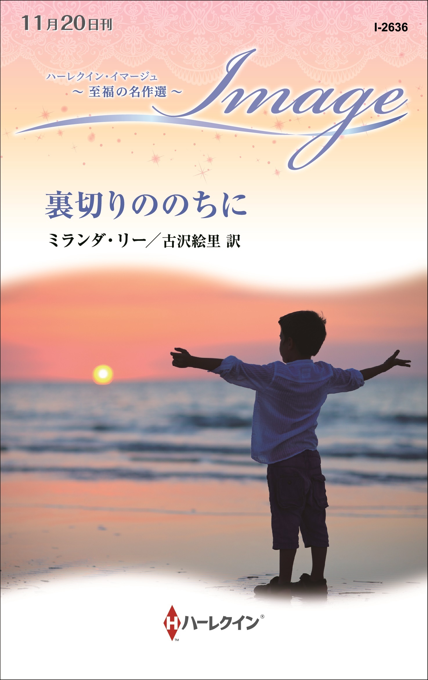 裏切りののちに【ハーレクイン・イマージュ版】