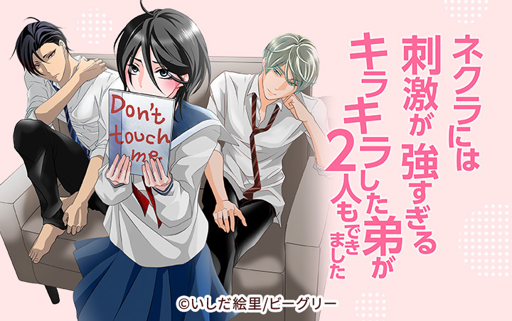 30話無料]ネクラには刺激が強すぎるキラキラした弟が２人もできました