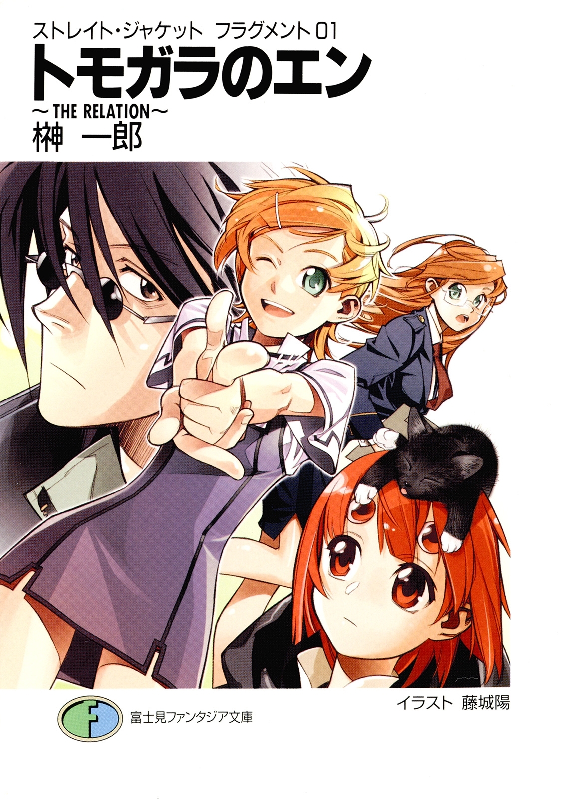 ストレイト・ジャケットフラグメント1　トモガラのエン～ＴＨＥ　ＲＥＬＡＴＩＯＮ～