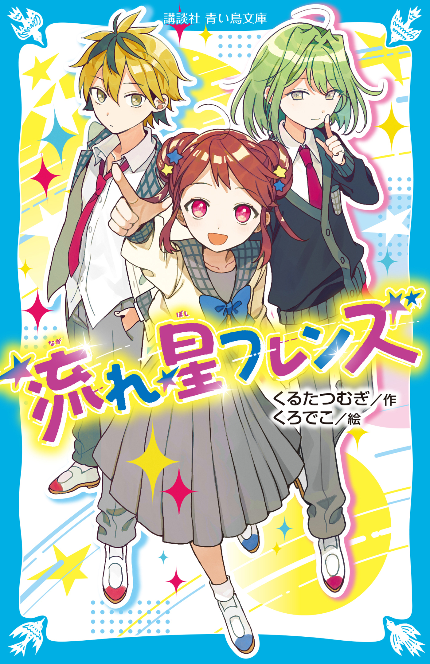 流れ星フレンズ