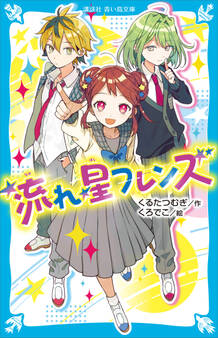 流れ星フレンズ