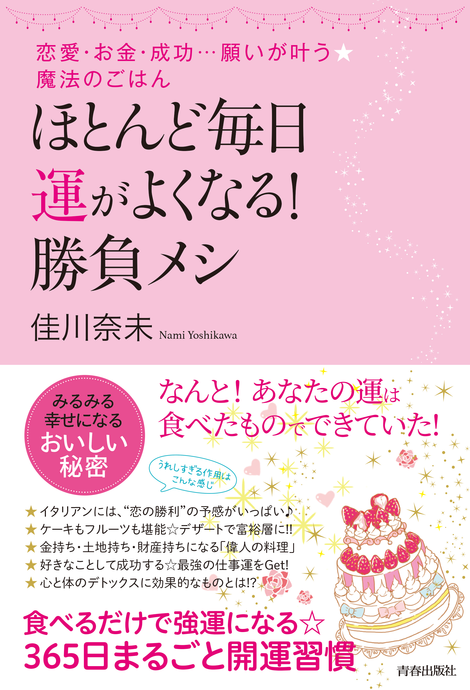 ほとんど毎日、運がよくなる！勝負メシ