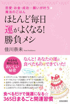 ほとんど毎日、運がよくなる!勝負メシ