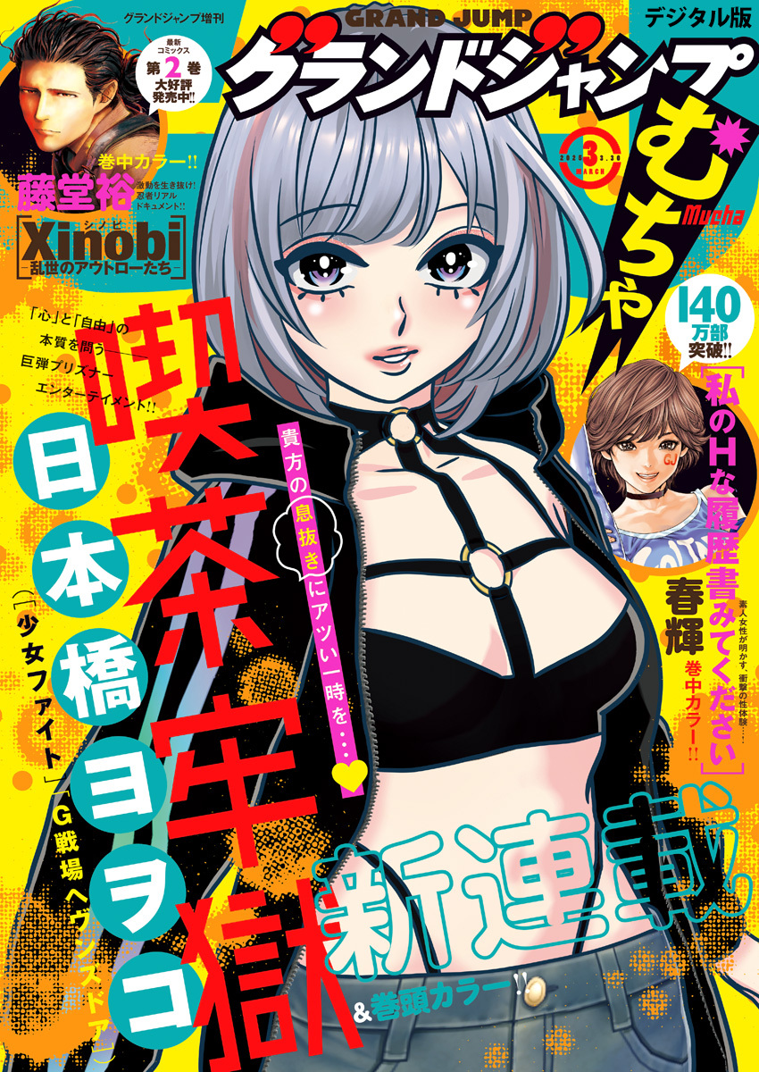 グランドジャンプ むちゃ 2025年3月号