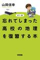 カラー版 忘れてしまった高校の地理を復習する本