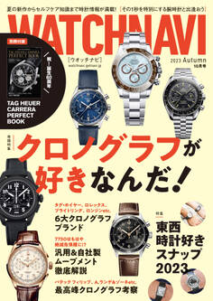 WATCH NAVI10月号2023Autumn