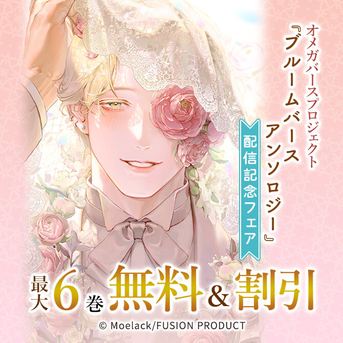 オメガバースプロジェクト 『ブルームバースアンソロジー』配信記念フェア 無料&最大50%OFF