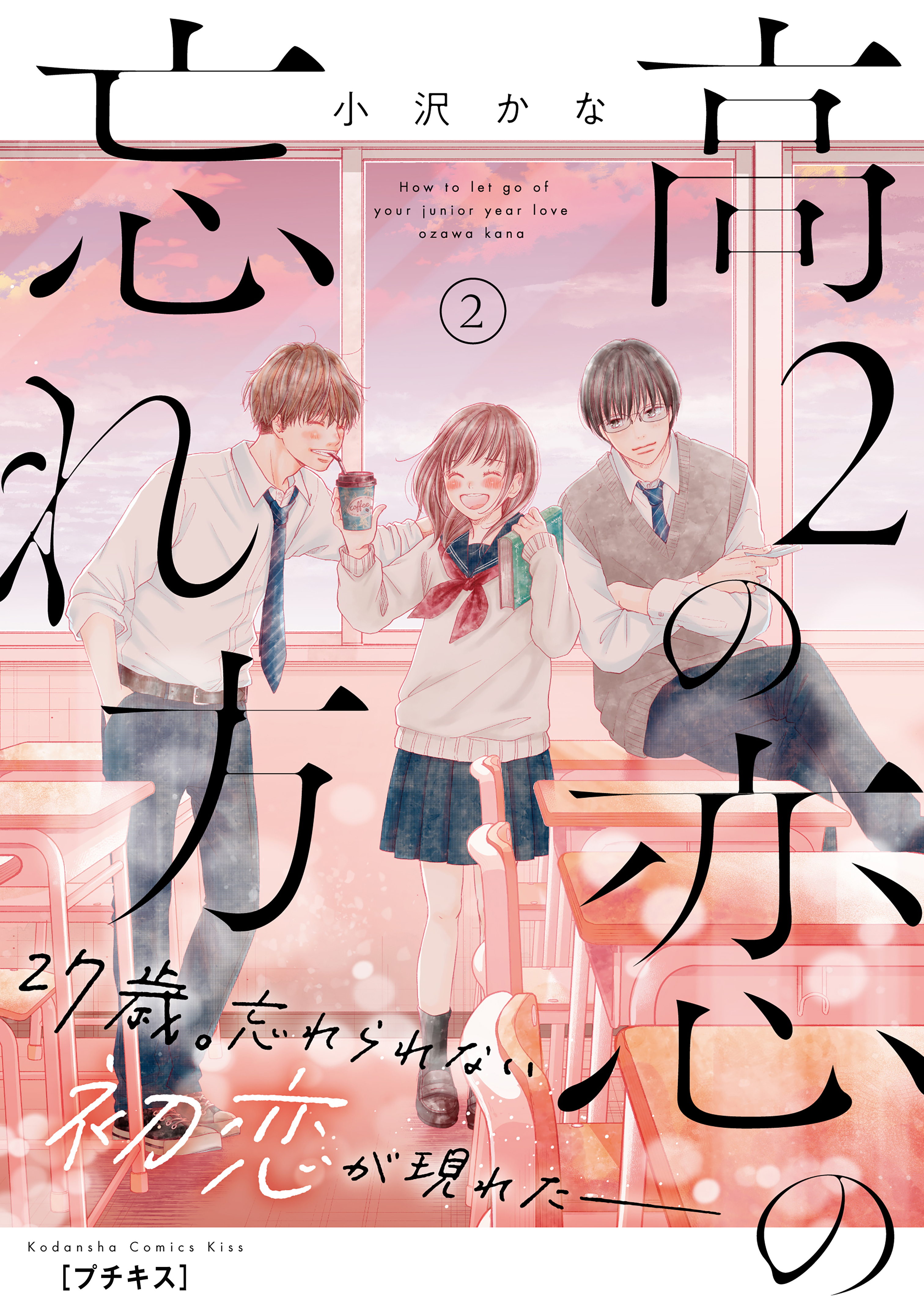 【期間限定　無料お試し版　閲覧期限2026年9月24日】高２の恋の忘れ方　プチキス（２）