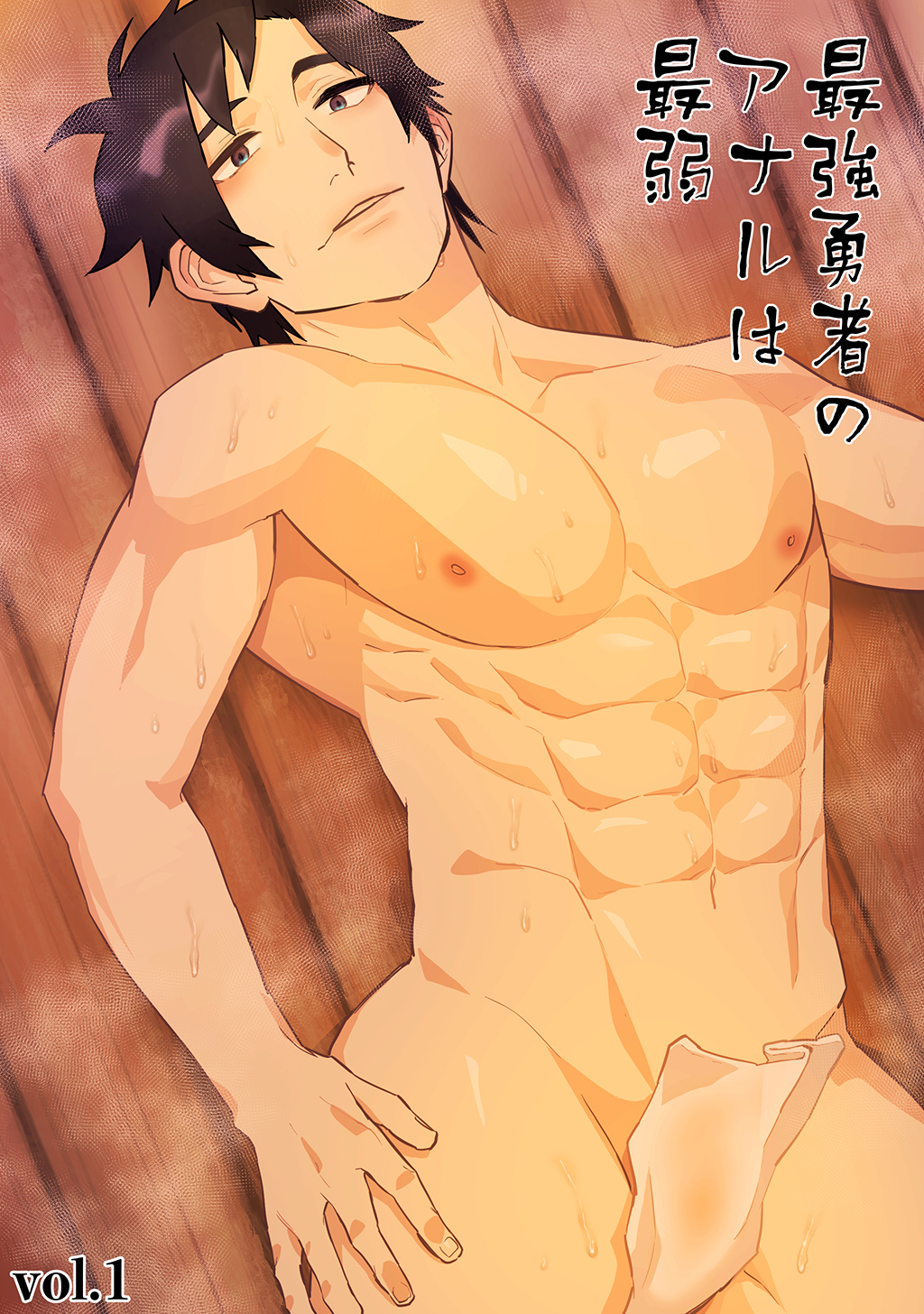 【期間限定　無料お試し版】最強勇者のアナルは最弱(1)