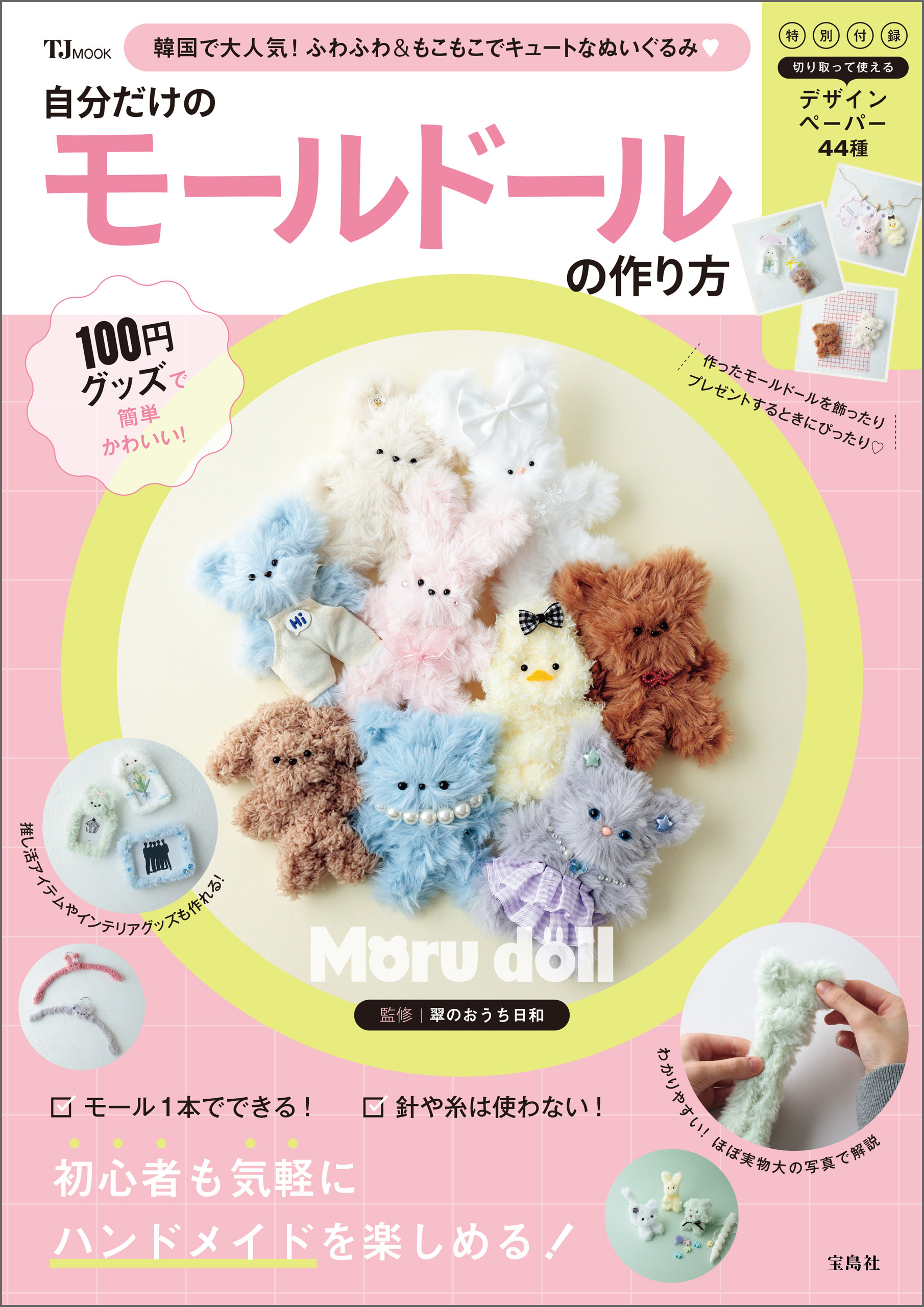 100円グッズで簡単かわいい！ 自分だけのモールドールの作り方