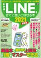 わかる!LINEをすぐに使いこなせる本2021最新版