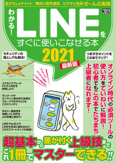 わかる!LINEをすぐに使いこなせる本2021最新版