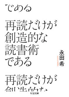 再読だけが創造的な読書術である
