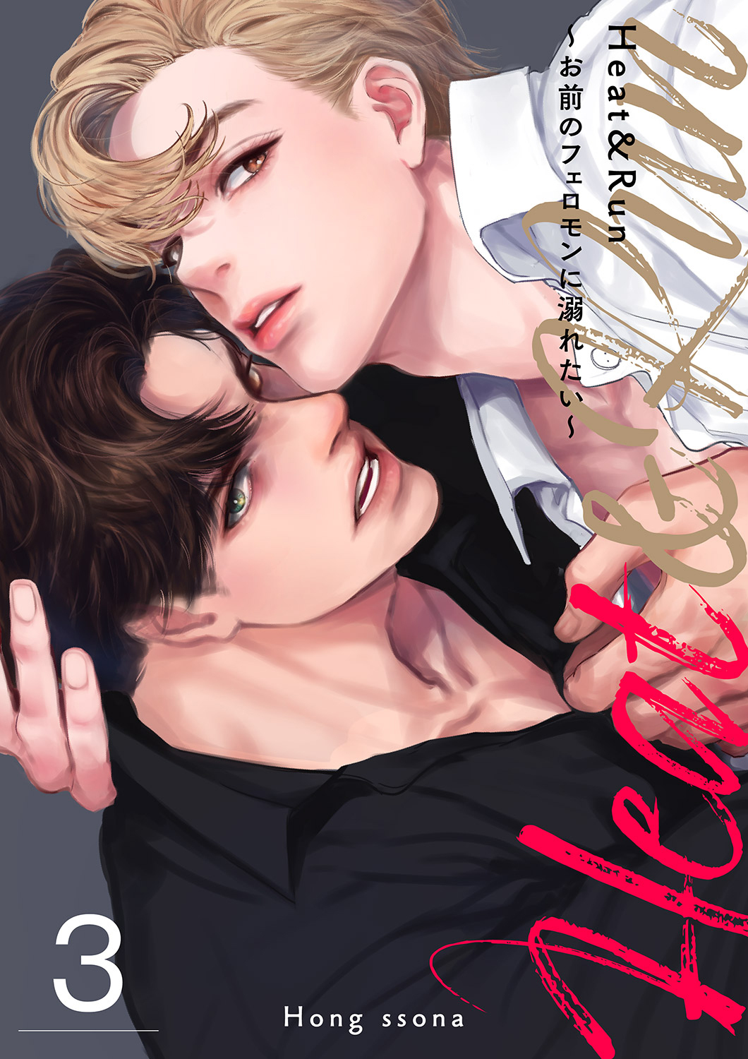 【期間限定　無料お試し版　閲覧期限2026年4月9日】Heat&Run～お前のフェロモンに溺れたい～３