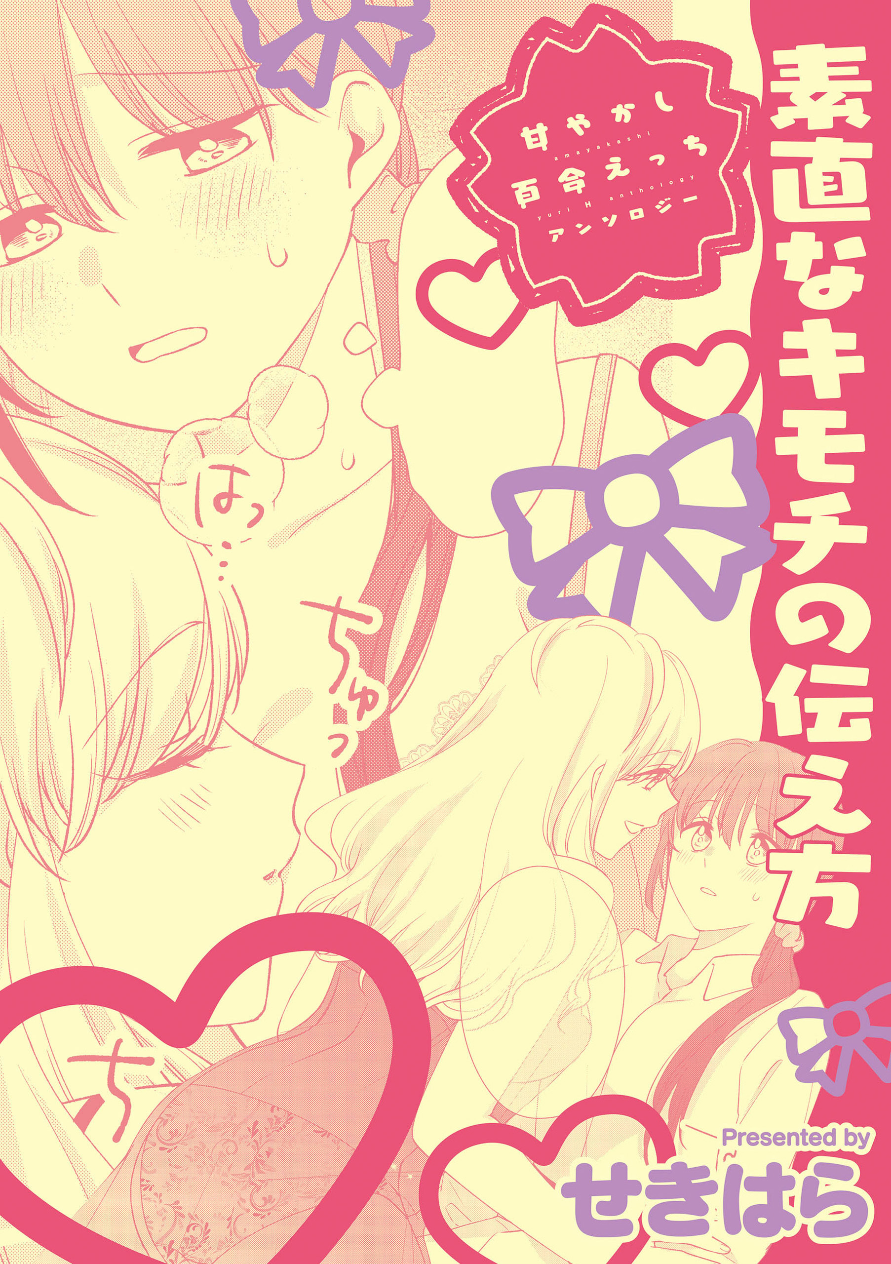 甘やかし百合えっちアンソロジー『素直なキモチの伝え方』【単話】