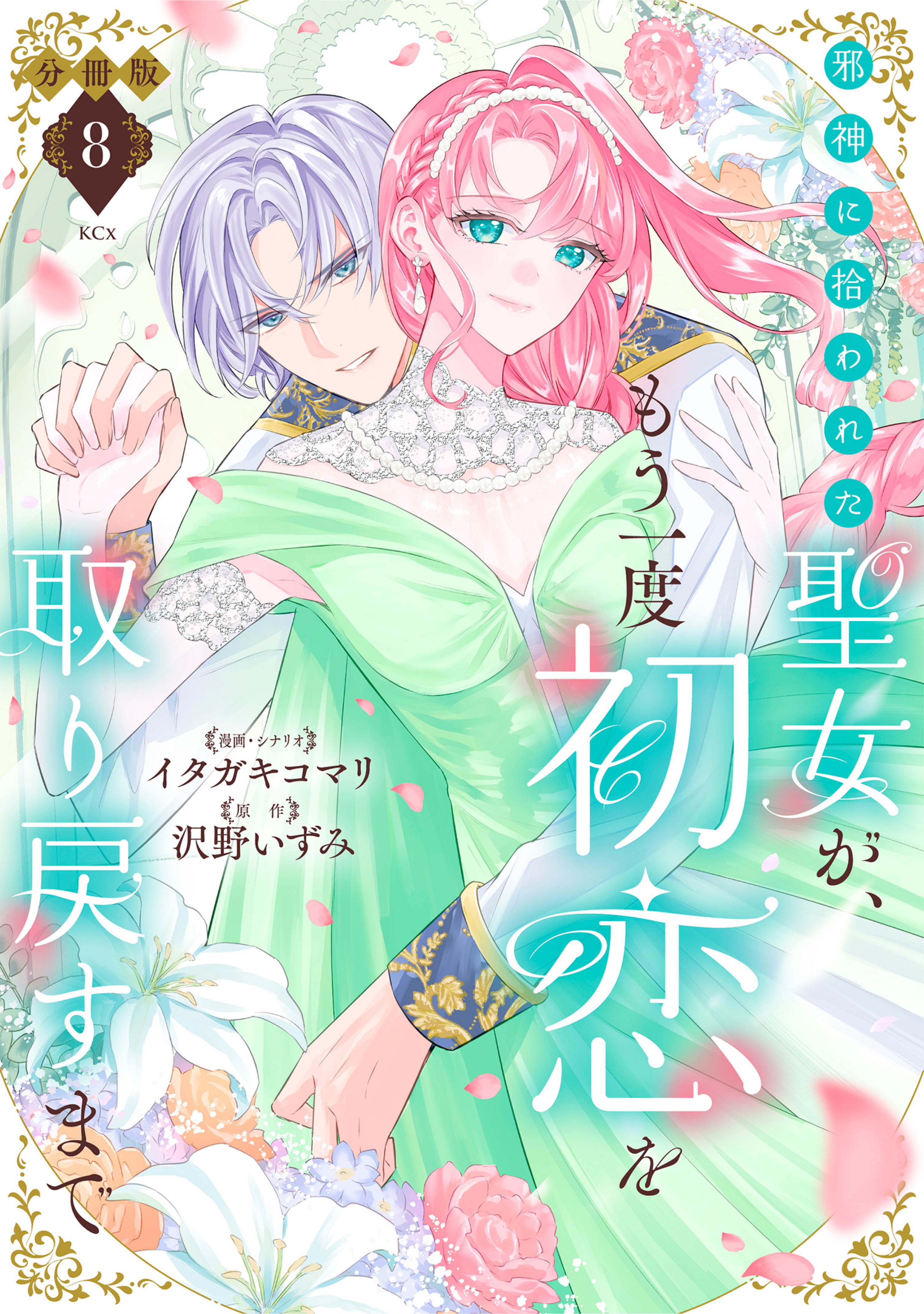 邪神に拾われた聖女が、もう一度初恋を取り戻すまで　分冊版（８）
