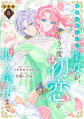 邪神に拾われた聖女が、もう一度初恋を取り戻すまで 分冊版(8)