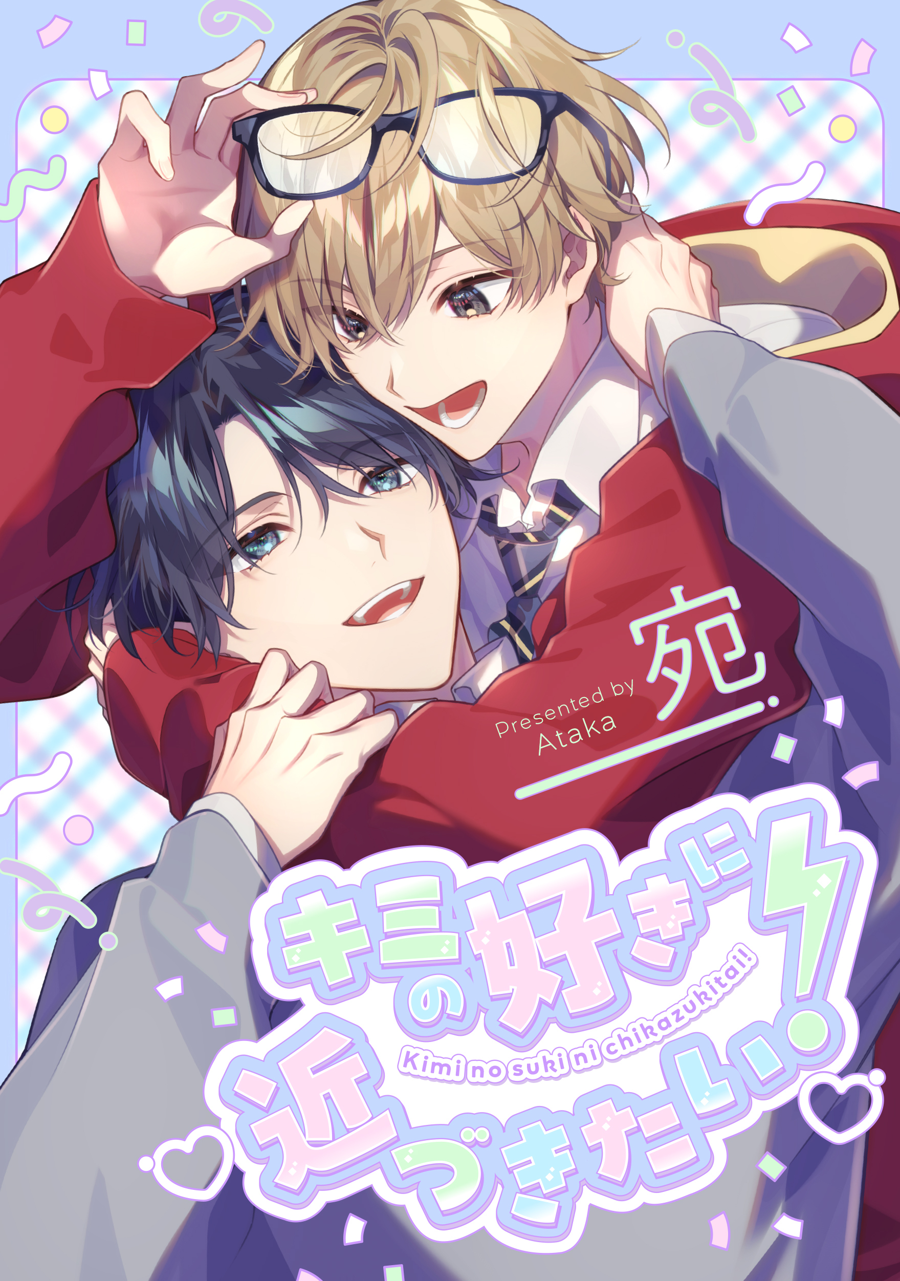 キミの好きに近づきたい！