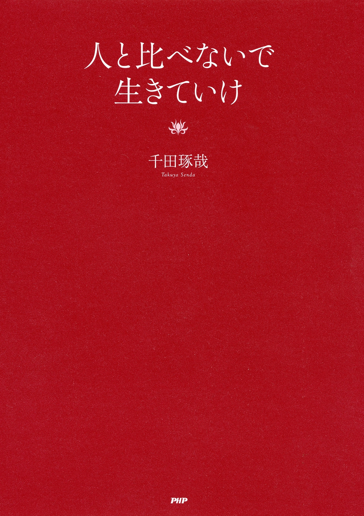 人と比べないで生きていけ