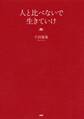 人と比べないで生きていけ