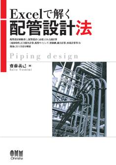 Excelで解く配管設計法