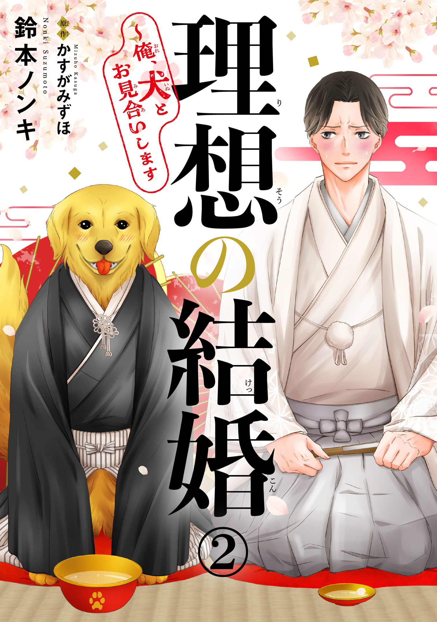【期間限定　無料お試し版　閲覧期限2026年5月6日】理想の結婚～俺、犬とお見合いします2
